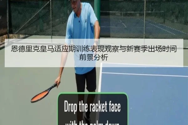 恩德里克皇马适应期训练表现观察与新赛季出场时间前景分析