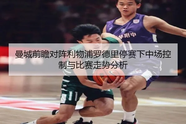曼城前瞻对阵利物浦罗德里停赛下中场控制与比赛走势分析